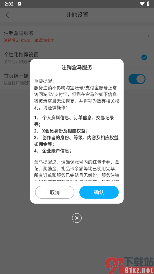 盒马APP注销盒马服务的方法