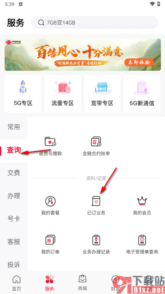 中国联通app退订套餐业务的方法