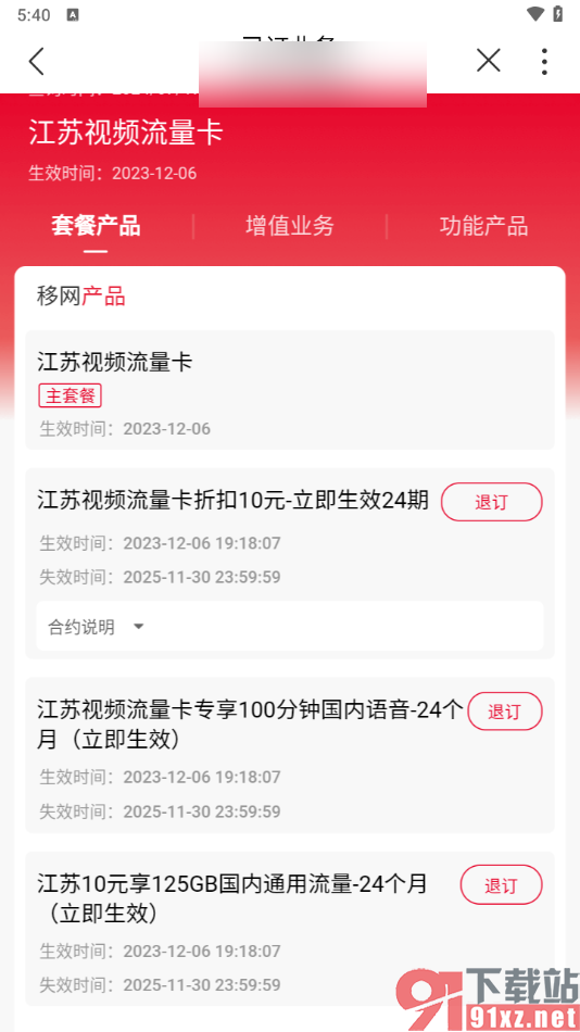 中国联通app退订套餐业务的方法