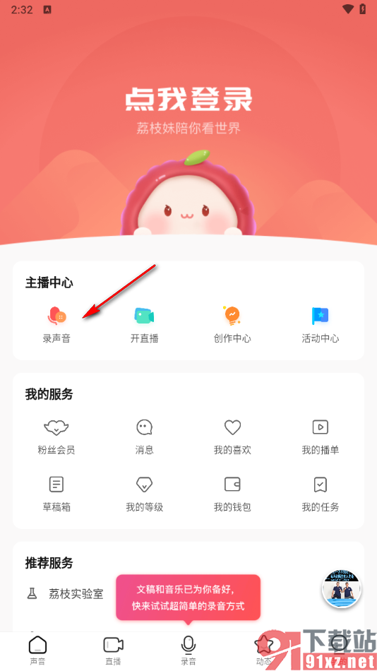 荔枝app进行录声音的方法