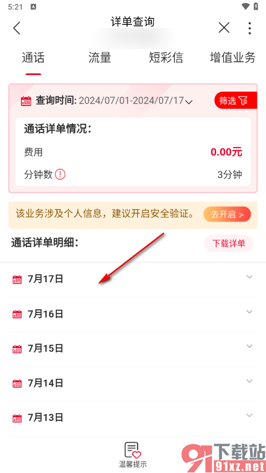 中国联通app查询通话记录的方法