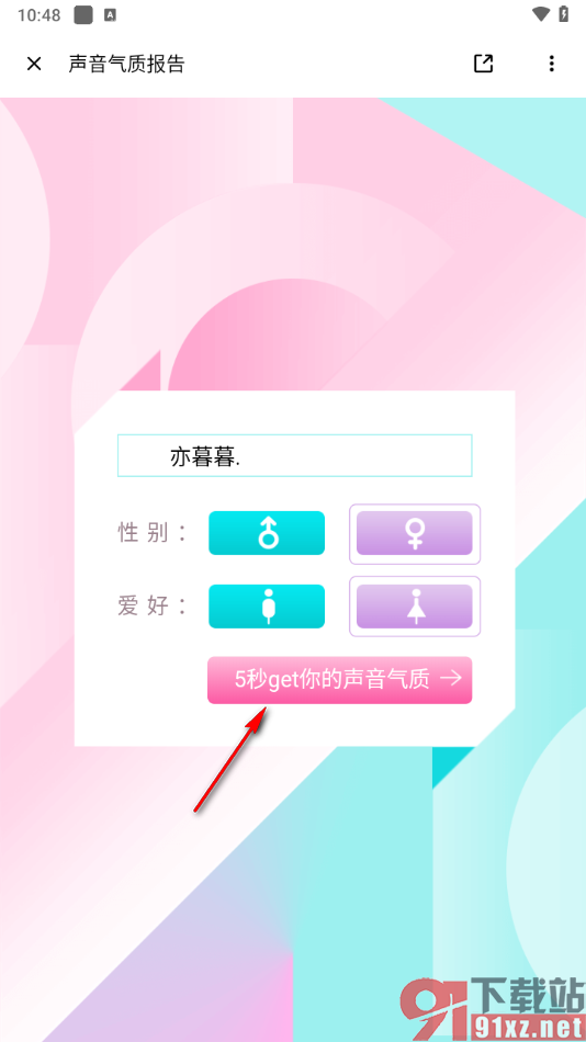 荔枝app鉴定自己的声音属性的方法