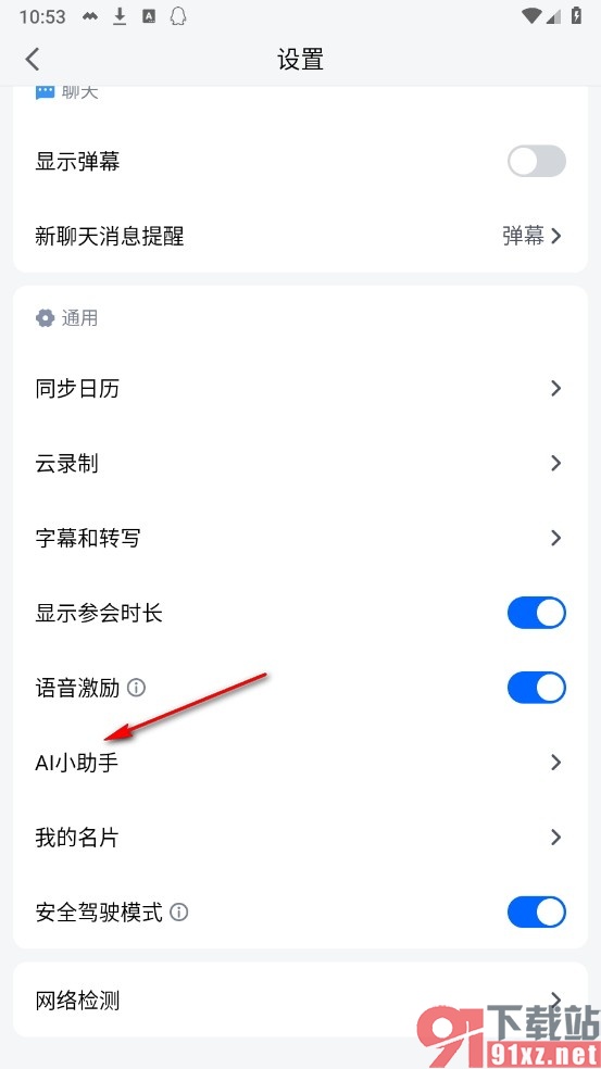 腾讯会议手机版设置会议自动使用AI小助手的方法