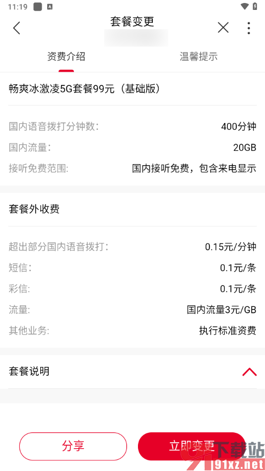 中国联通app修改套餐的方法