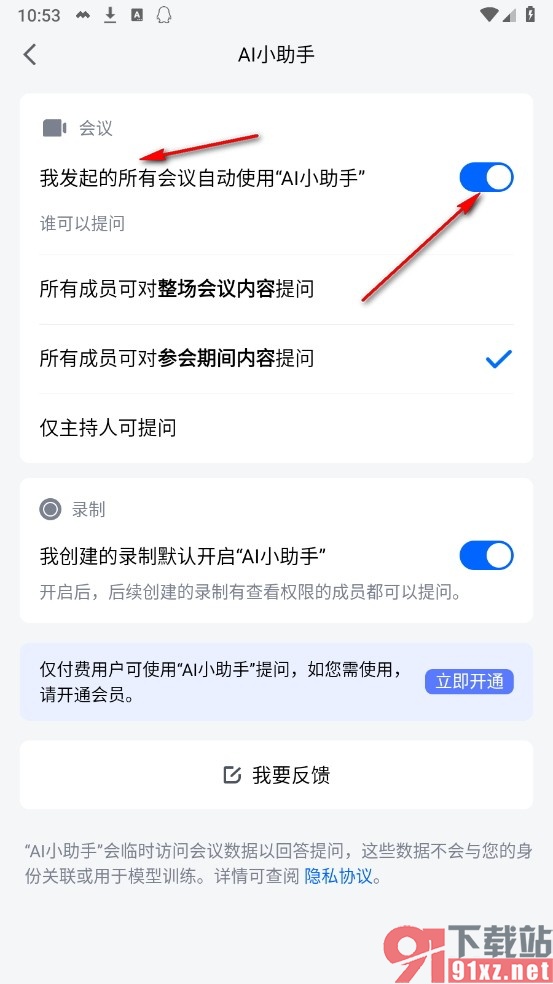 腾讯会议手机版设置会议自动使用AI小助手的方法