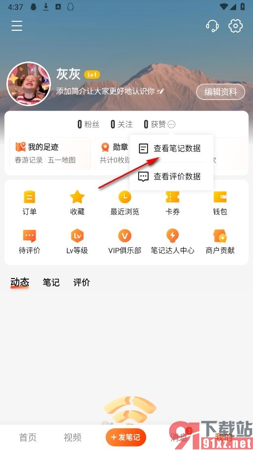 大众点评手机版查看笔记数据的方法