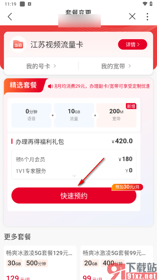 中国联通app修改套餐的方法