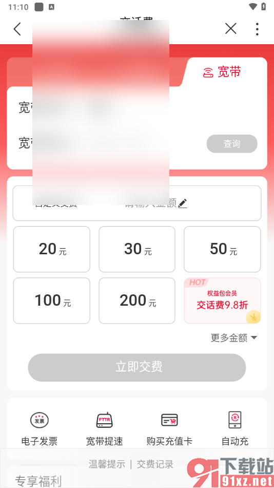 中国联通app充值宽带费的方法