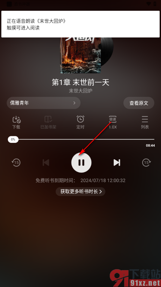 追书神器app设置语音播放小说的方法