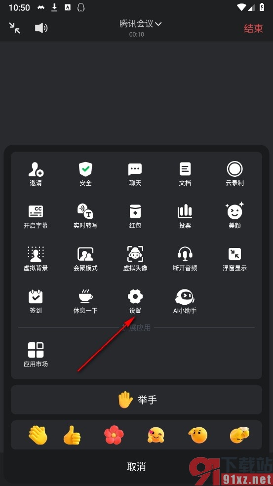 腾讯会议手机版设置会议自动使用AI小助手的方法