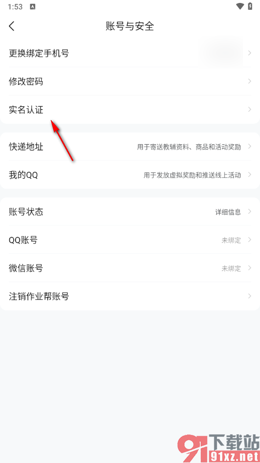 作业帮app完成实名认证的方法