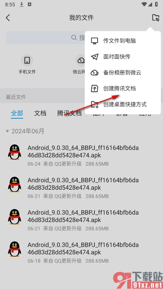 QQ手机版创建腾讯在线文档的方法