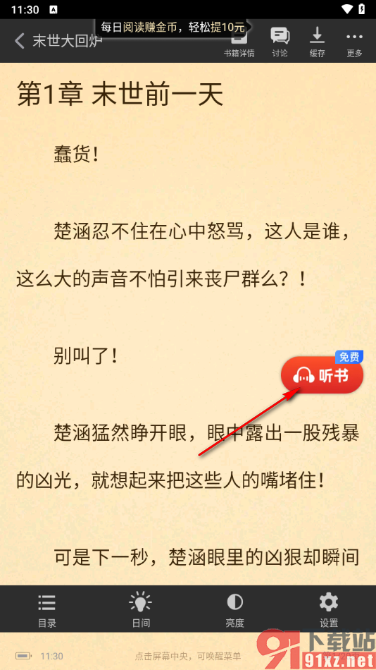 追书神器app设置语音播放小说的方法