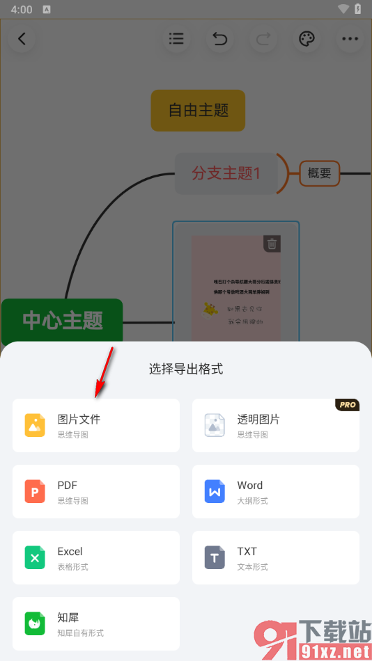 知犀思维导图手机版导出为图片的方法