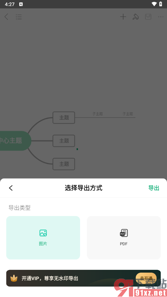 mindmaster手机版导出无水印图片的方法