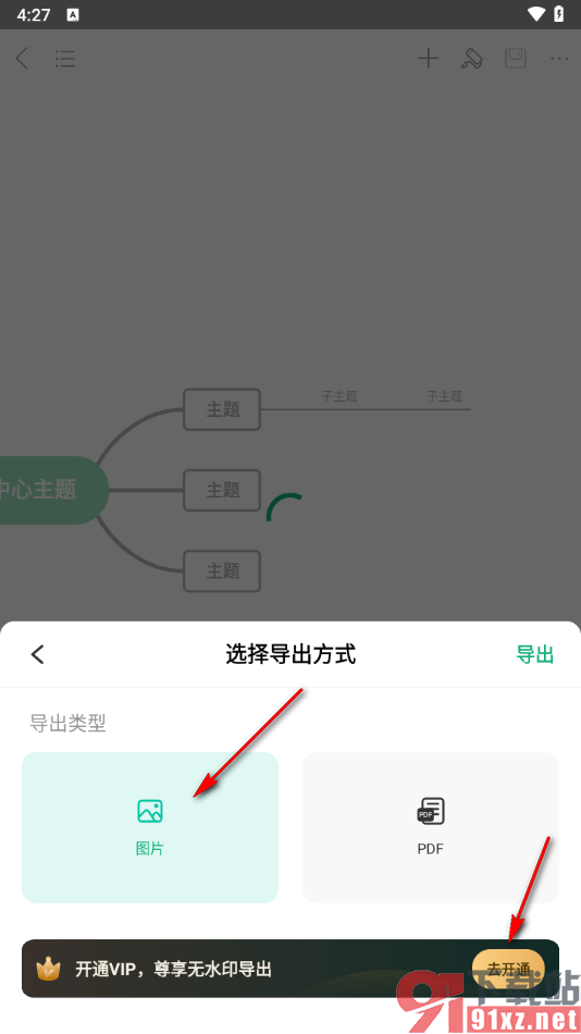 mindmaster手机版导出无水印图片的方法