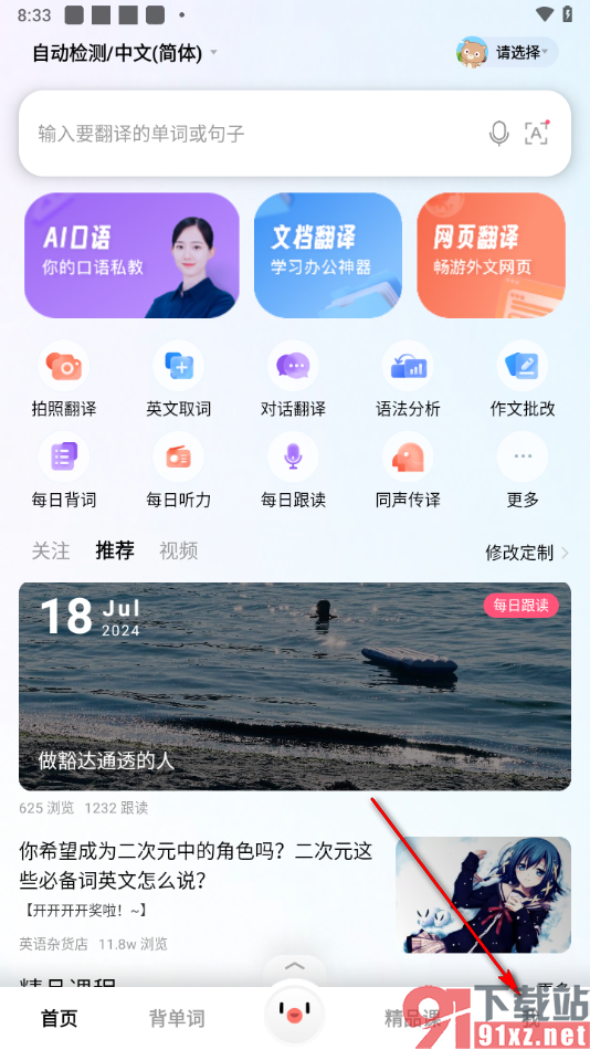 百度翻译app更改声音的方法