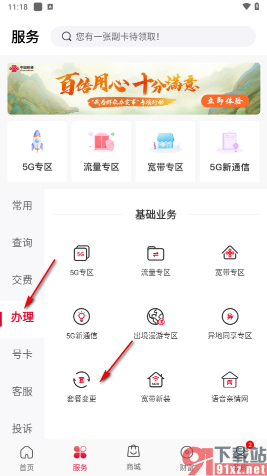 中国联通app修改套餐的方法