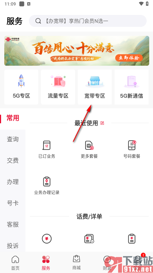 中国联通app充值宽带费的方法