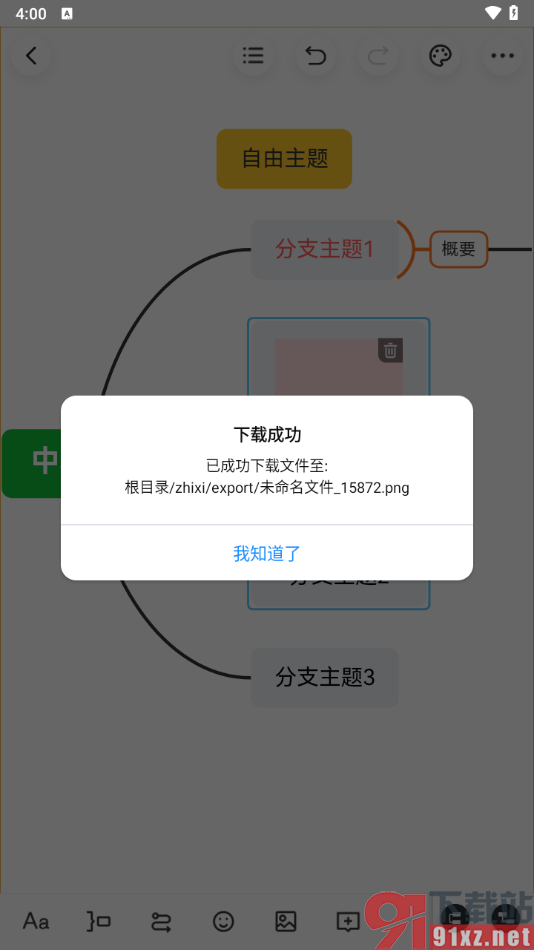 知犀思维导图手机版导出为图片的方法