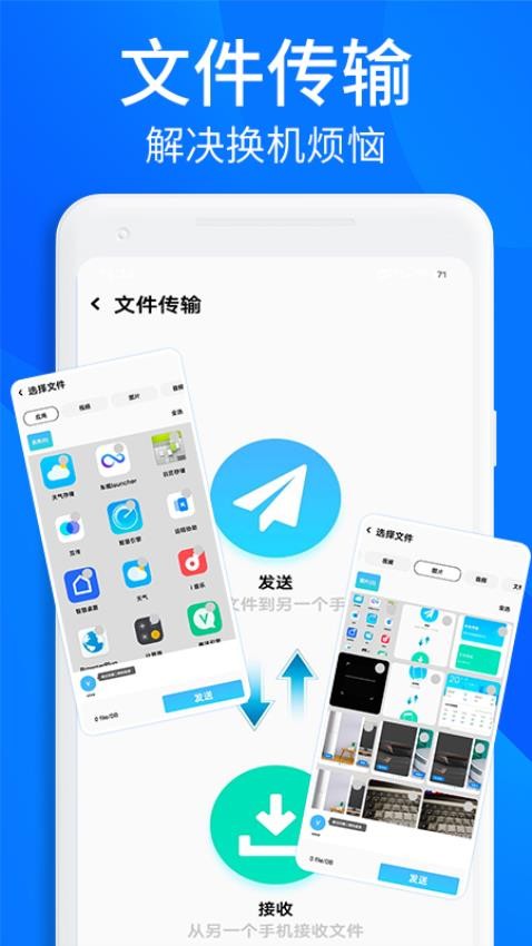 安卓换机搬家助手app(1)