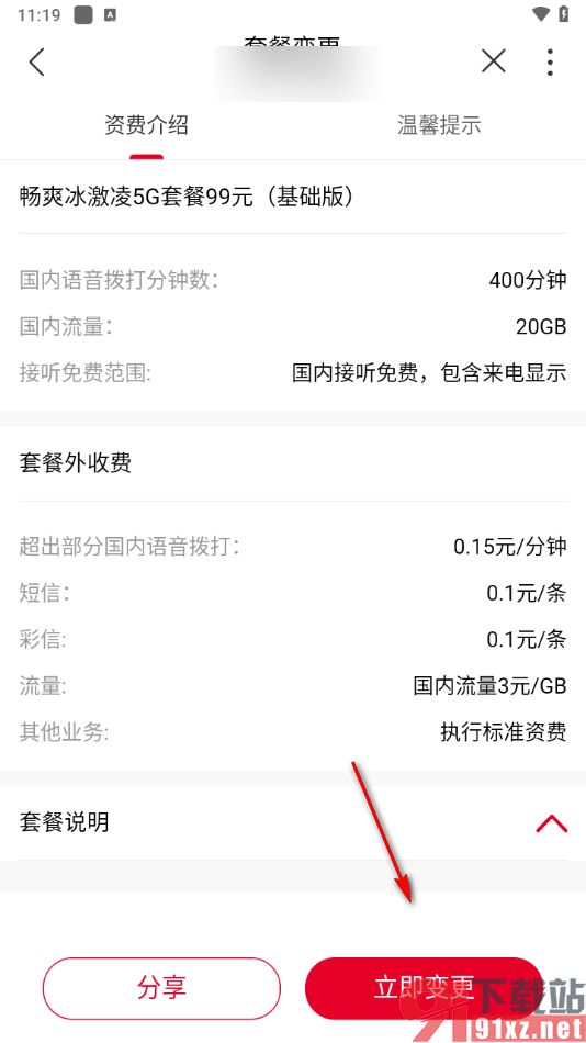 中国联通app修改套餐的方法