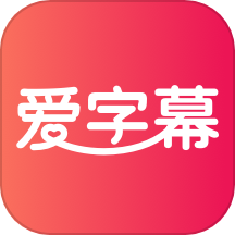 爱字幕官方版 v3.0.1