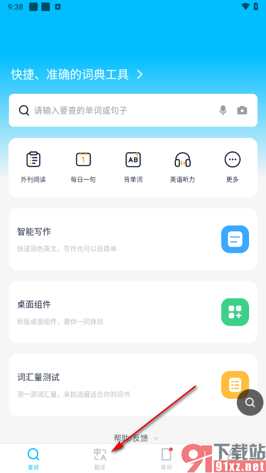 金山词霸app在线翻译英语内容的方法