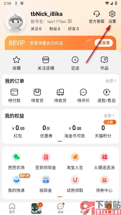 淘宝手机版屏蔽摇现金和送福袋消息的方法