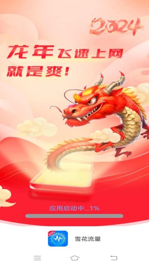 雪花流量最新版v4.3.4.3截图2