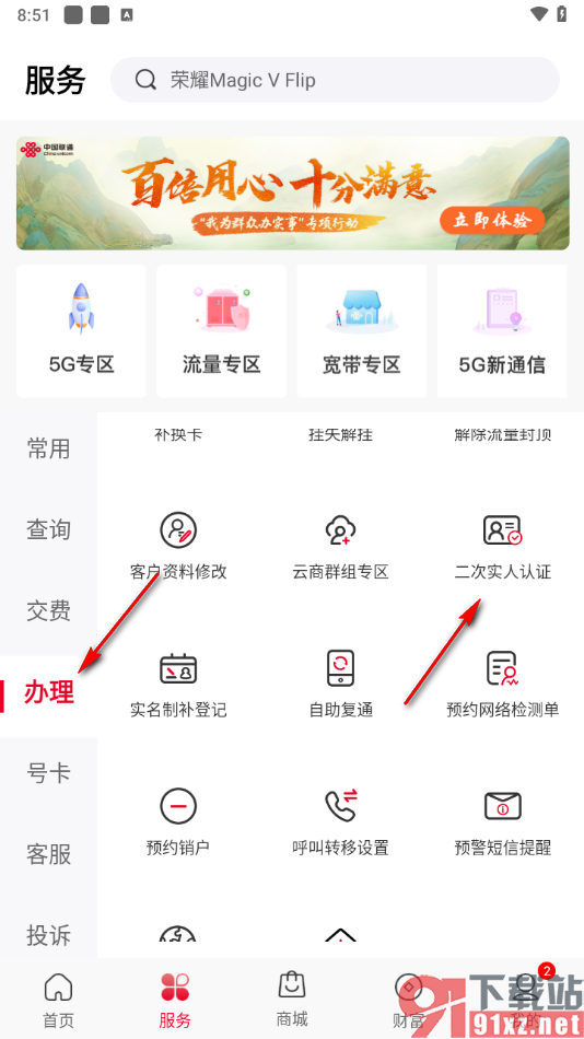 中国联通app进行二次实人认证的方法