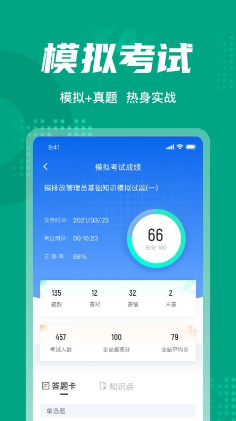 碳排放管理员考试聚题库APP(1)