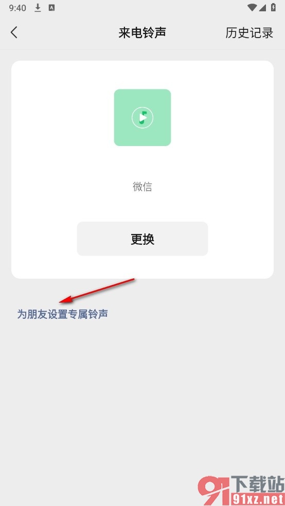 微信手机版设置好友专属来电铃声的方法