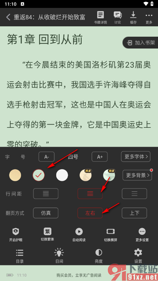 追书神器app设置夜间模式的方法