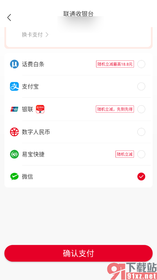 中国联通App使用微信支付的方法