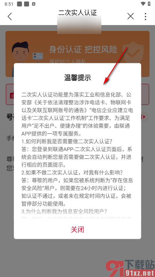 中国联通app进行二次实人认证的方法