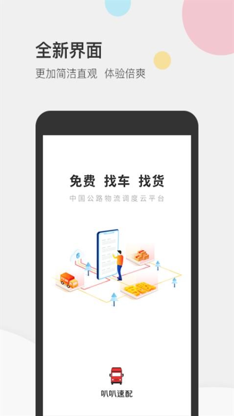 叭叭速配货主版APP(4)