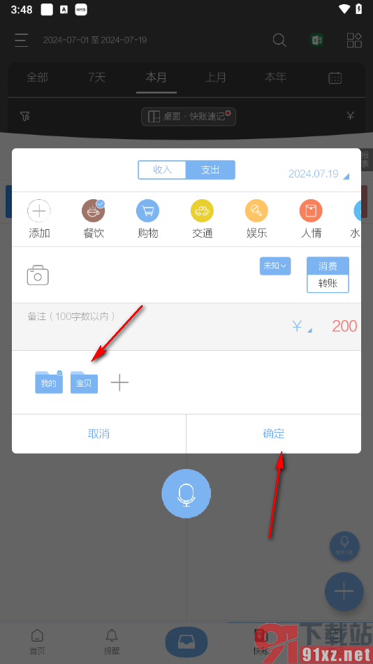 逸记app添加多个账本信息的方法