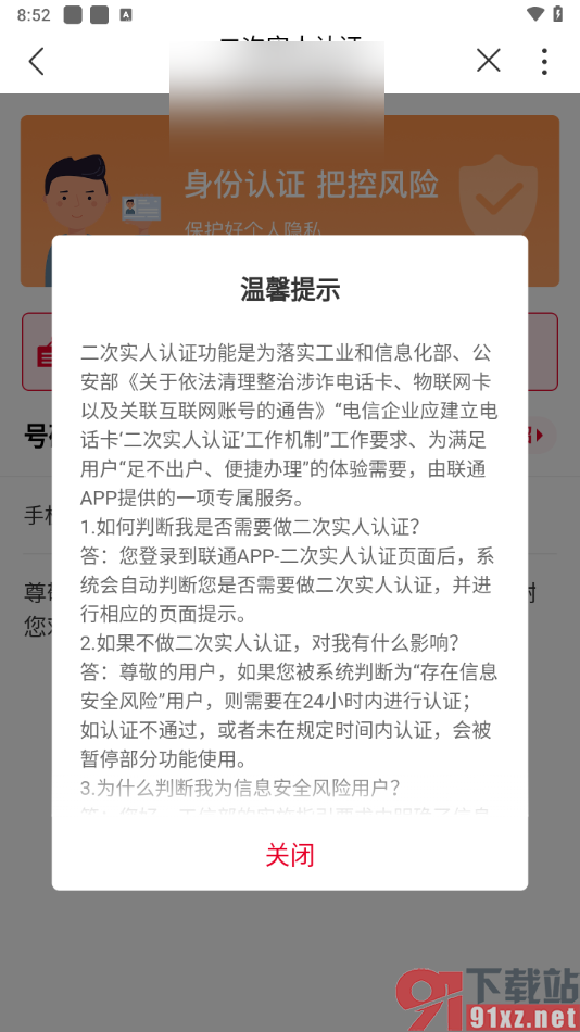 中国联通app进行二次实人认证的方法