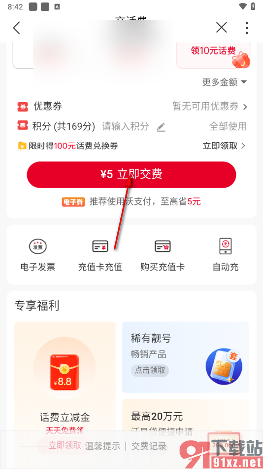 中国联通App使用微信支付的方法