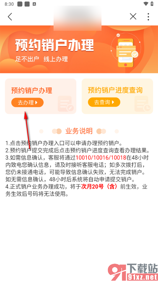 中国联通App办理销户业务的方法