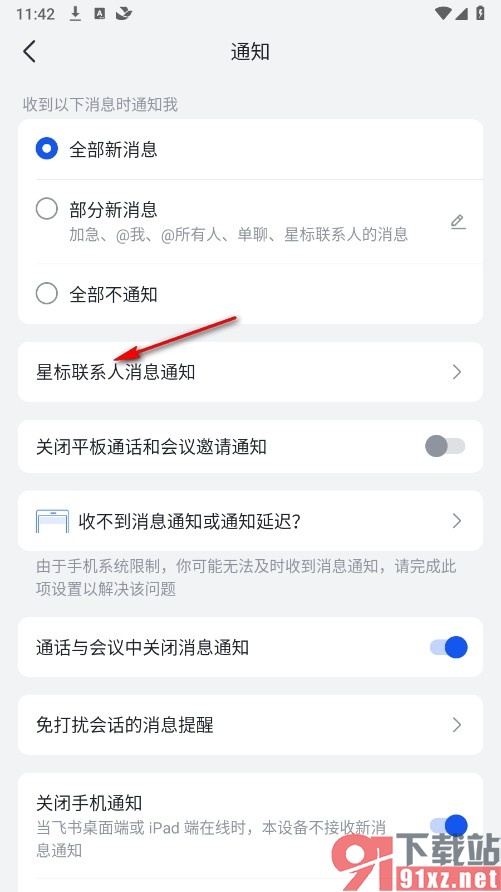 飞书手机版设置总是通知星标联系人消息的方法