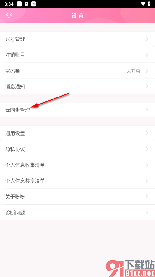 粉粉日记app设置日记云同步的方法