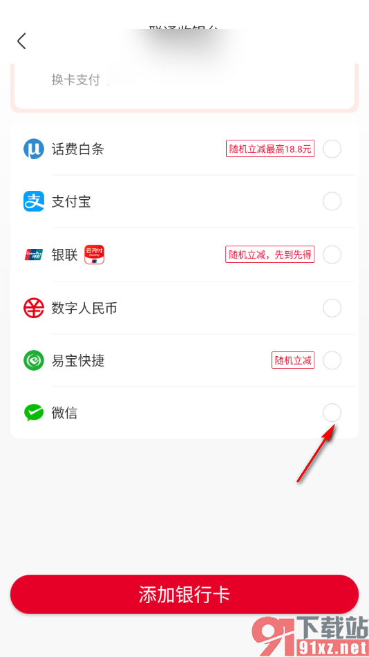 中国联通App使用微信支付的方法