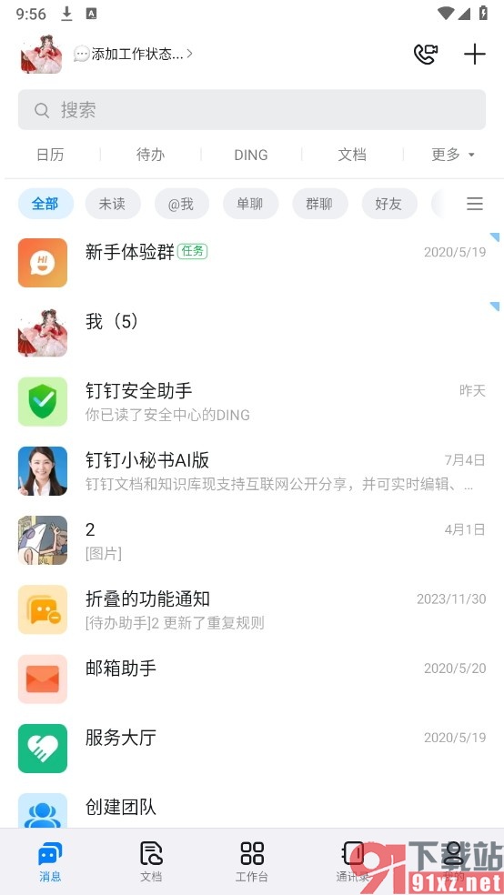 钉钉手机版设置立刻收起无新消息的会话的方法