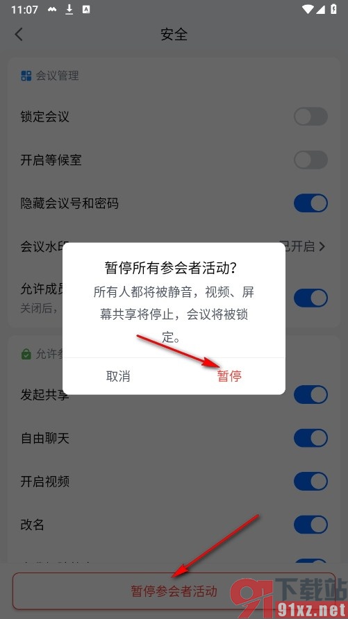 腾讯会议手机版暂停参会者活动的方法