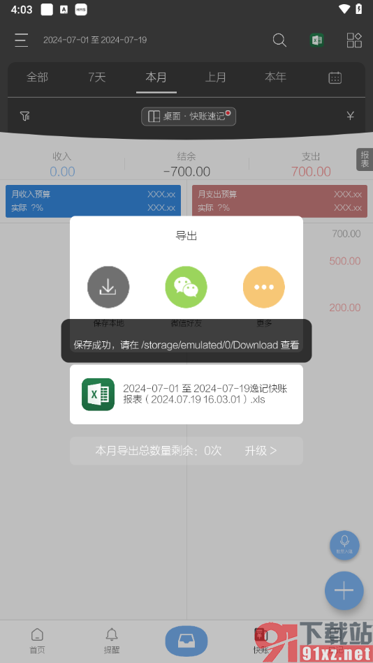 逸记app将账本信息导出为Excel表格的方法