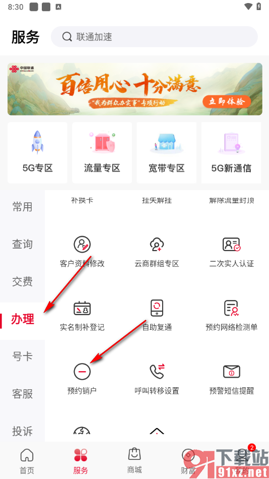 中国联通App办理销户业务的方法