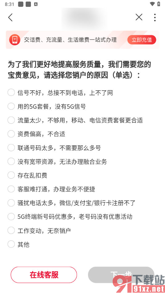 中国联通App办理销户业务的方法