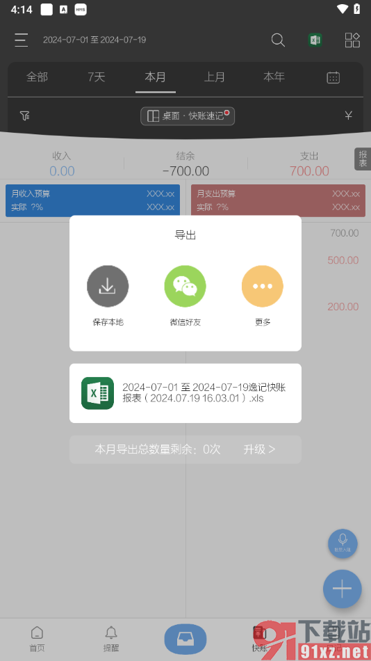 逸记app将账本信息导出为Excel表格的方法